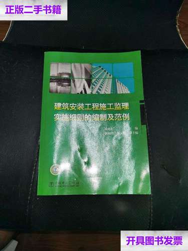 9成新】建筑安装工程施工监理实施细则的编制及范例 /杨光臣 中国电力